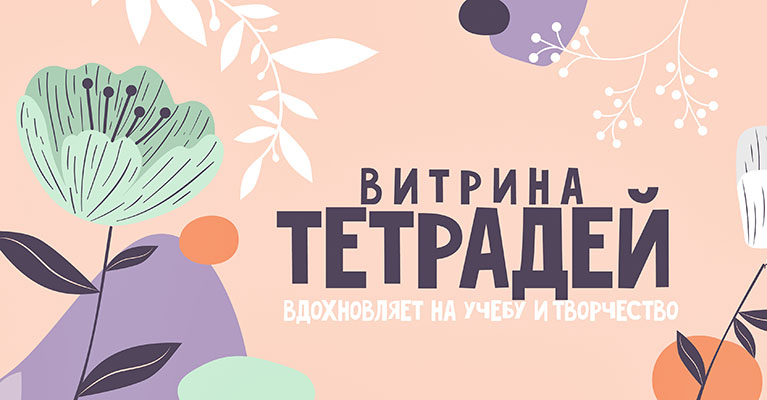 Витрина гениальных тетрадей в Белом Кролике!