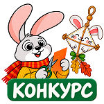 Зайчик-мастер и конкурсная поделка 2.png