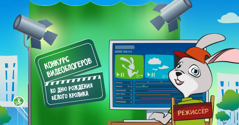 Конкурс видеоблогеров - Белый Кролик