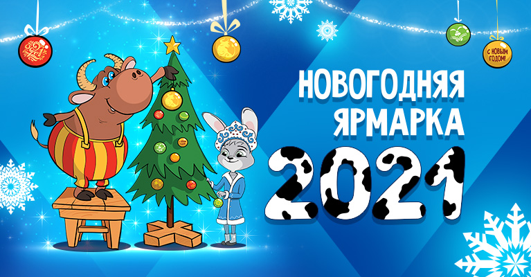 Новогодняя ярмарка 2021 в Белом Кролике!