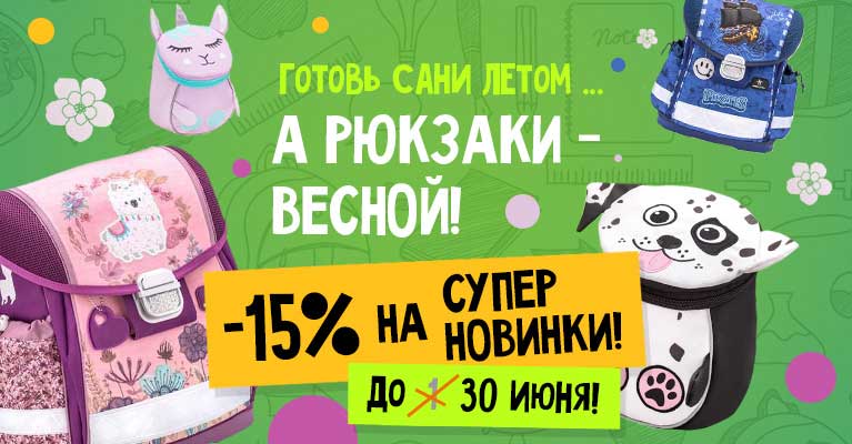 Распродажа 15% на новую коллекцию рюкзаков Belmil