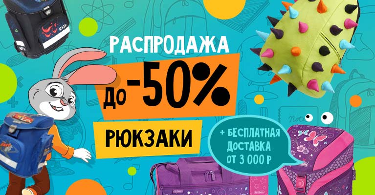 Распродажа рюкзаков и ранцев до 50%